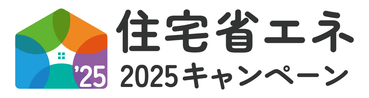 住宅省エネ2025キャンペーンに登録しました。の画像